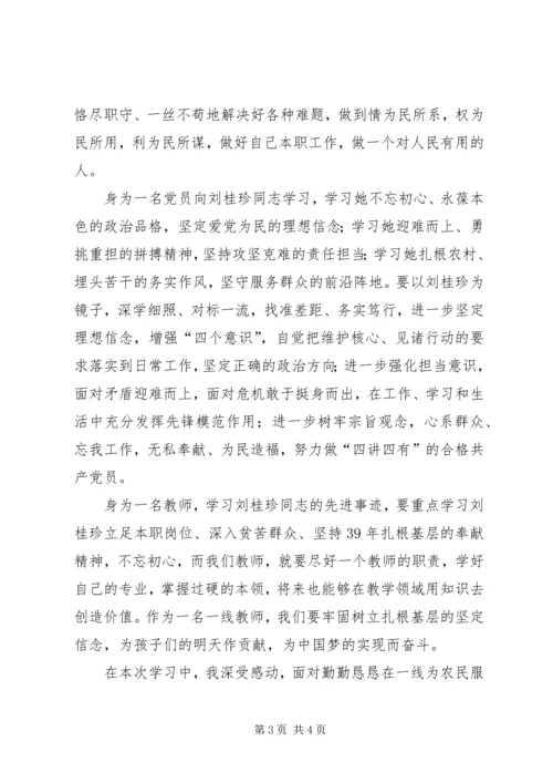 学习刘桂珍同志心得体会 (2).docx