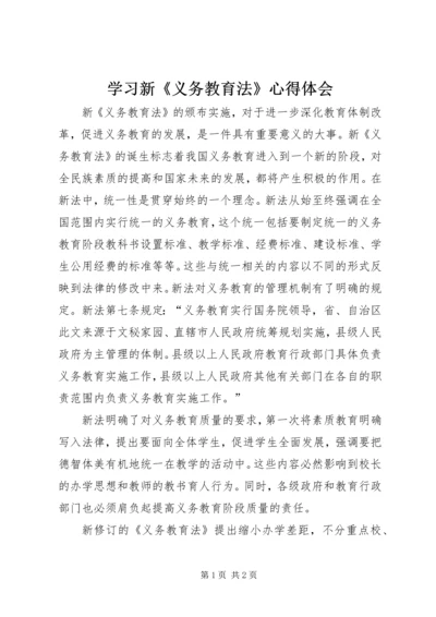 学习新《义务教育法》心得体会 (7).docx