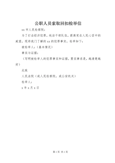 公职人员索取回扣检举信.docx