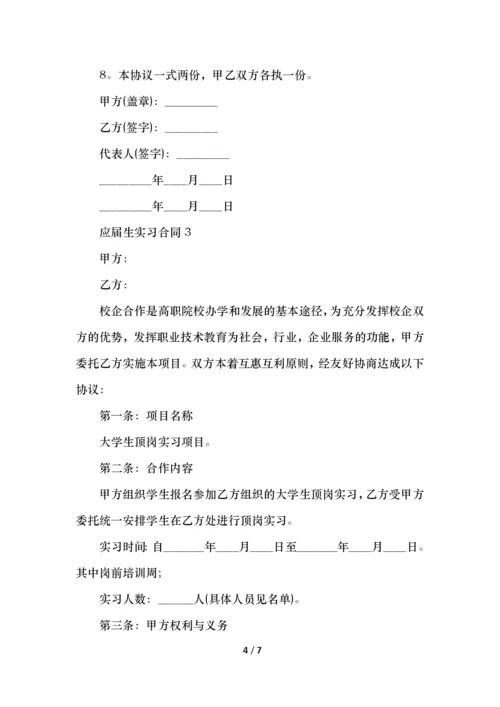 应届生实习合同范本.docx