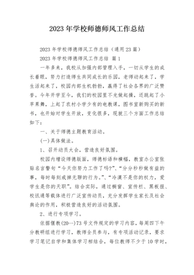 2023年学校师德师风工作总结.docx