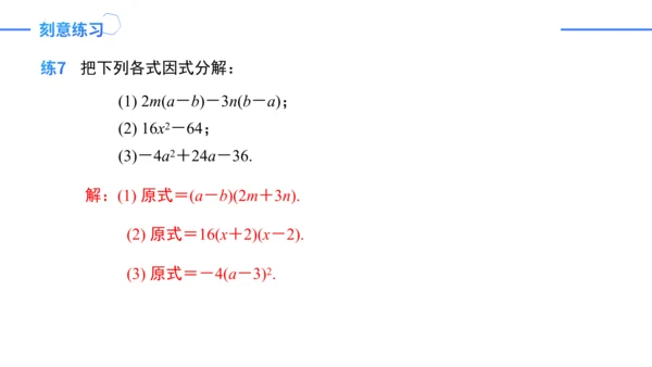 第14章 整式的乘法与因式分解复盘提升  单元复习课件（共24张PPT）