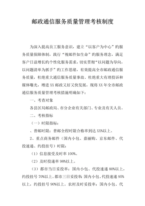 邮政通信服务质量管理考核制度.docx