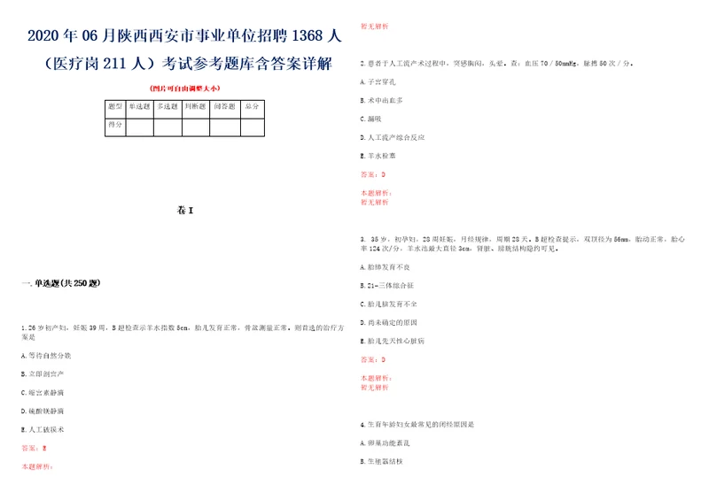 2020年06月陕西西安市事业单位招聘1368人医疗岗211人考试参考题库含答案详解