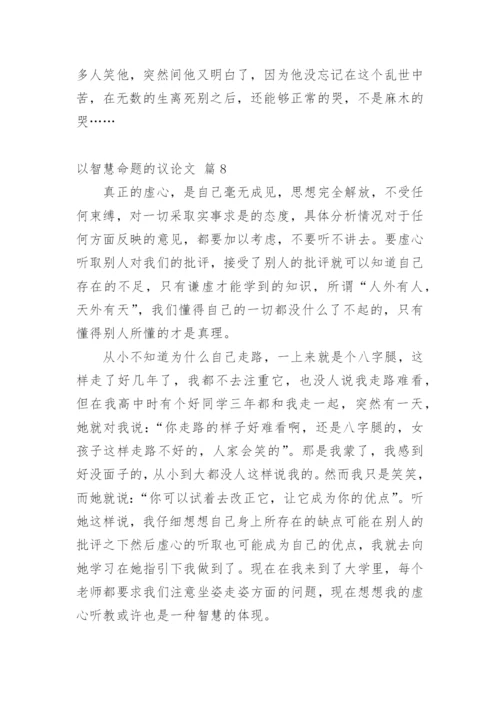 以智慧命题的议论文.docx