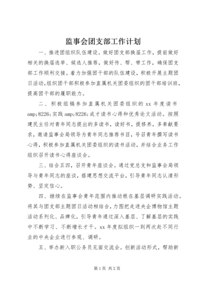 监事会团支部工作计划 (3).docx