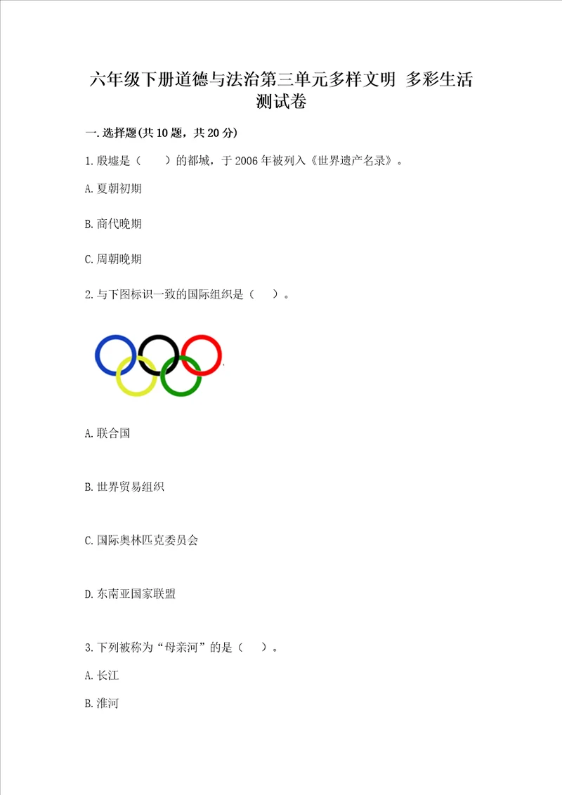 六年级下册道德与法治第三单元多样文明多彩生活测试卷精品基础题