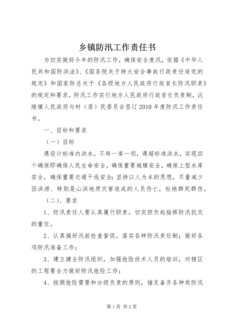 乡镇防汛工作责任书.docx