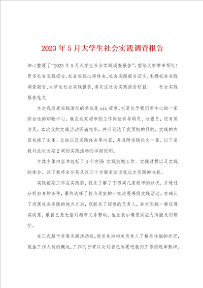 2023年5月大学生社会实践调查报告