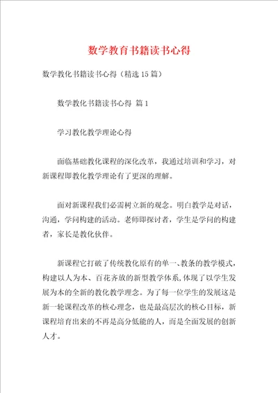 数学教育书籍读书心得