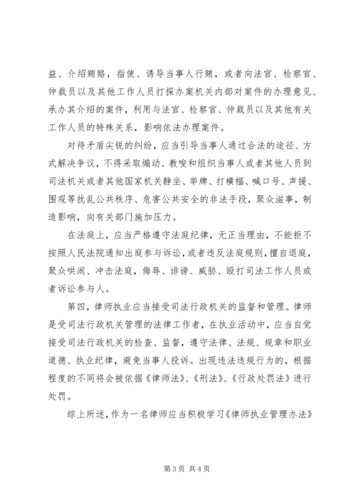 学习《律师所管理办法》及《律师执业管理办法》心得 (4).docx