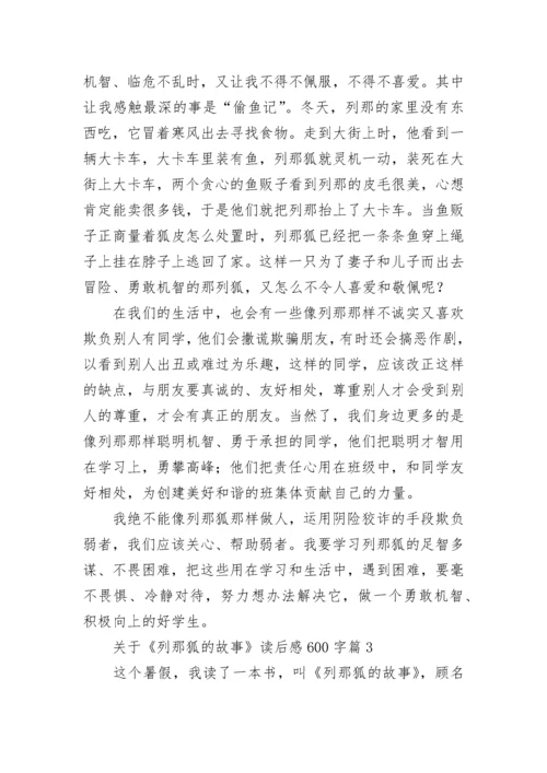 关于《列那狐的故事》读后感600字8篇.docx