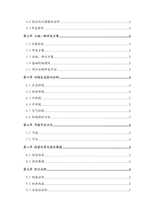 土地投资开发优质项目可行性专项研究报告.docx