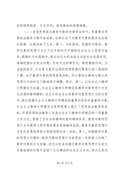 动态分析法剖析思想政治教育思考.docx