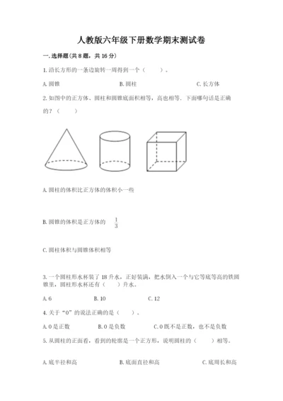 人教版六年级下册数学期末测试卷及参考答案（实用）.docx