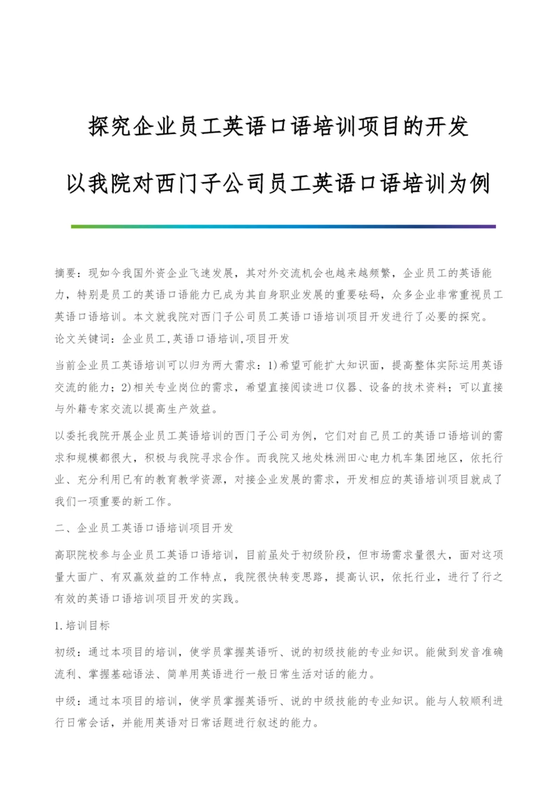 探究企业员工英语口语培训项目的开发-以我院对西门子公司员工英语口语培训为例.docx