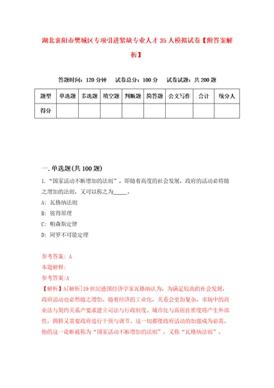 湖北襄阳市樊城区专项引进紧缺专业人才35人模拟试卷附答案解析6