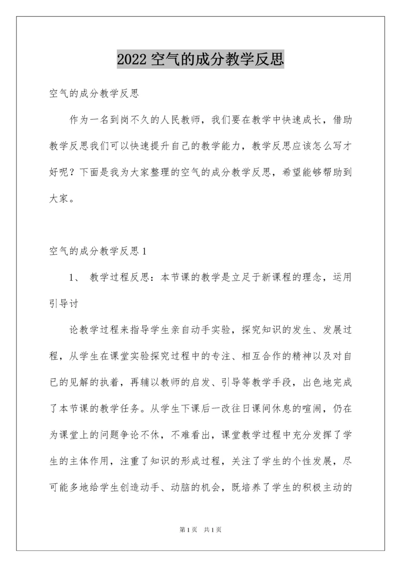 2022空气的成分教学反思.docx