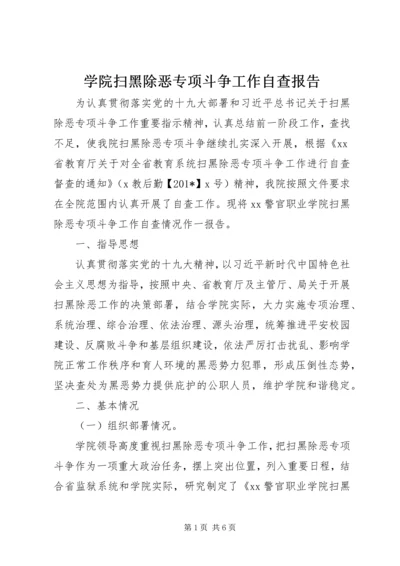 学院扫黑除恶专项斗争工作自查报告 (2).docx