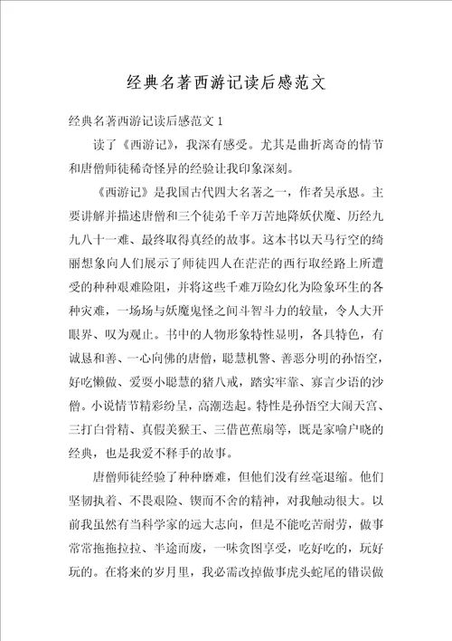 经典名著西游记读后感范文