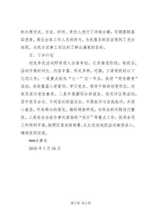 学校争先创优活动情况汇报★ (4).docx