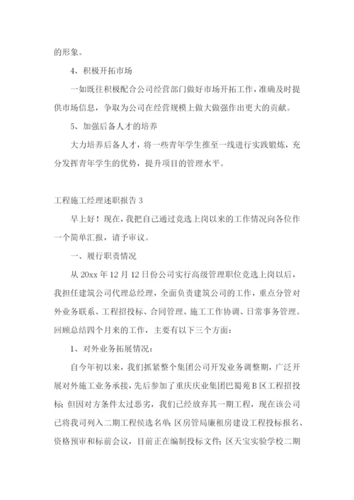 工程施工经理述职报告14篇.docx