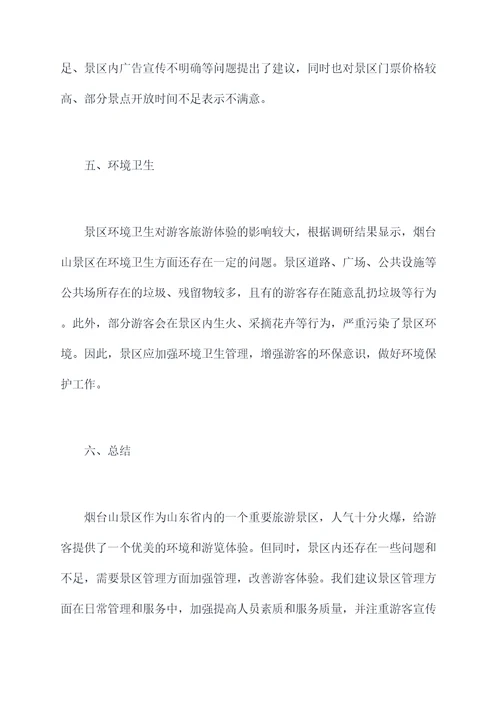 烟台山景区调研报告