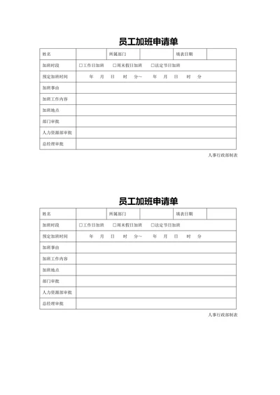 员工加班申请单行政人事管理