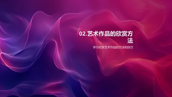 艺术赏析课PPT模板