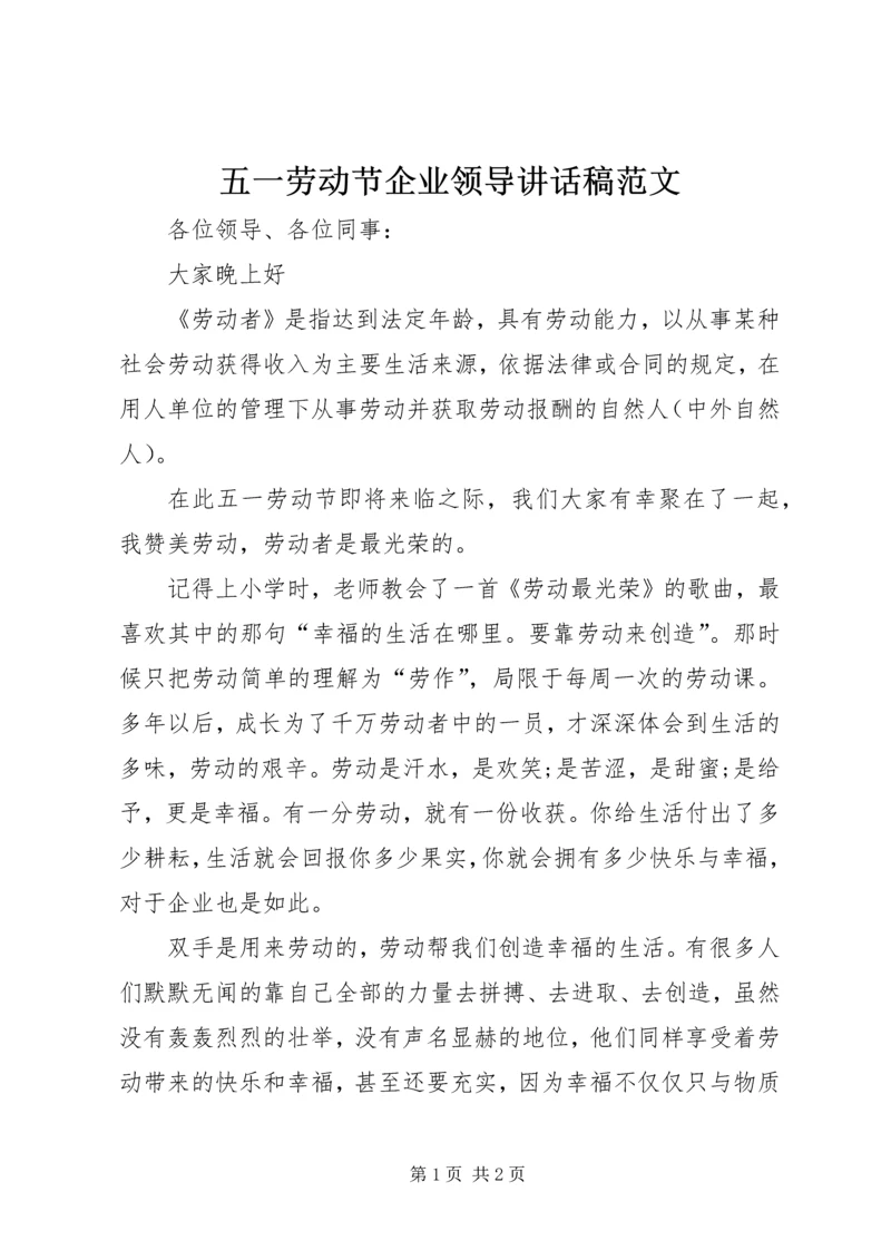 五一劳动节企业领导致辞稿范文.docx