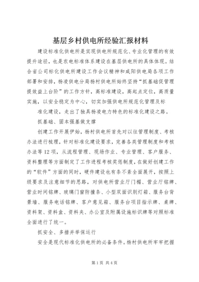 基层乡村供电所经验汇报材料 (2).docx