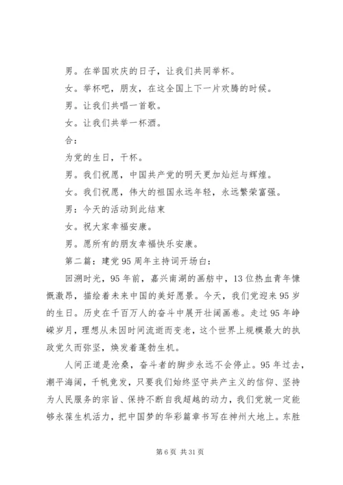 建党95周年主持词教育系统.docx