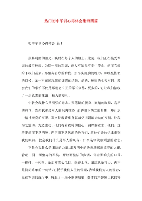 热门初中军训心得体会集锦四篇.docx