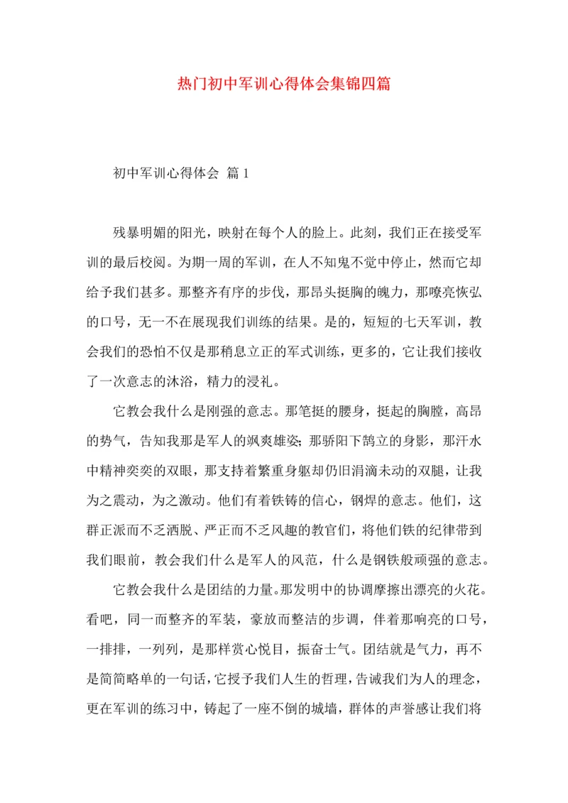 热门初中军训心得体会集锦四篇.docx
