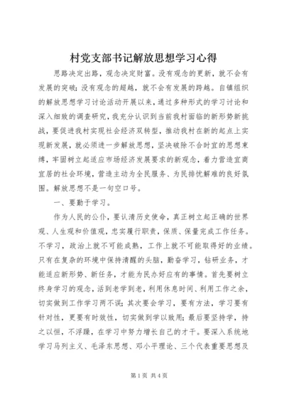 村党支部书记解放思想学习心得.docx