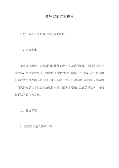 教导完美方案模板