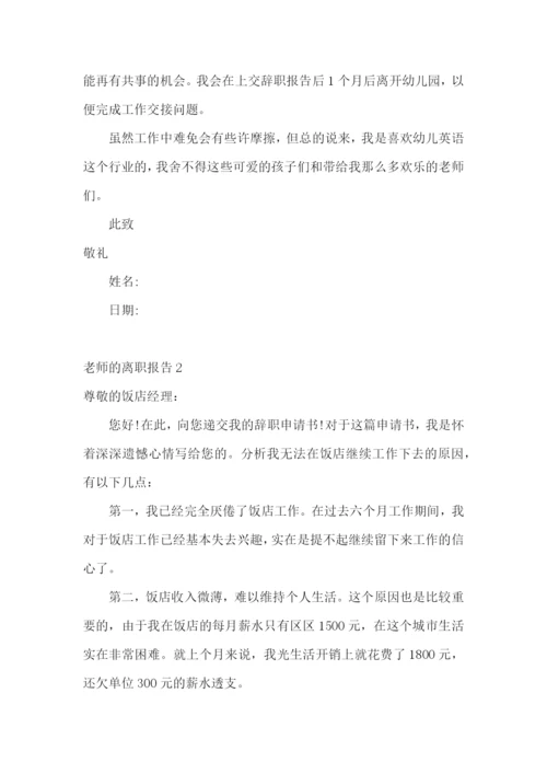 老师的离职报告.docx