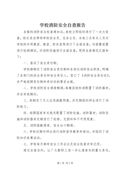 学校消防安全自查报告 (2).docx