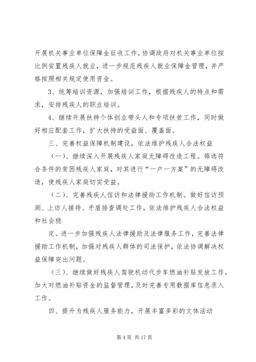 篇一：县残联XX年工作计划 (2).docx