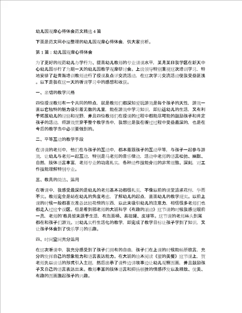 幼儿园观摩心得体会范文精选4篇
