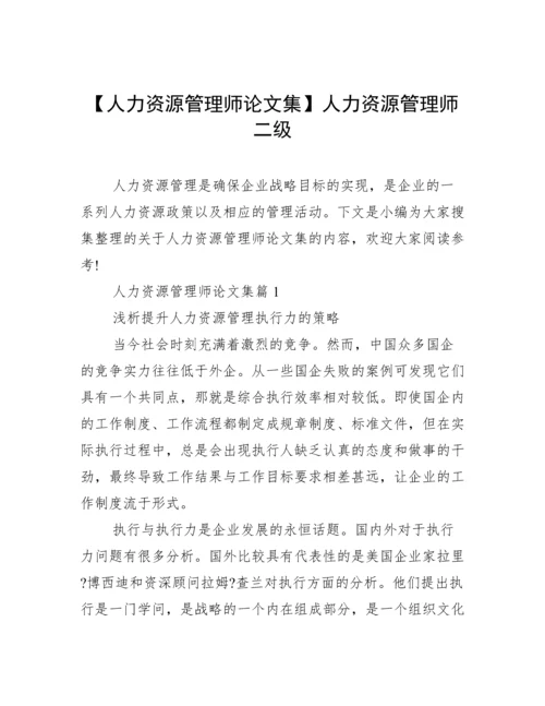 【人力资源管理师论文集】人力资源管理师二级.docx