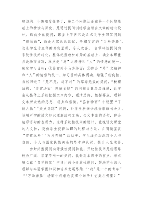 浅谈以《巩乃斯的马》为例谈阅读教学提问的有效性论文.docx