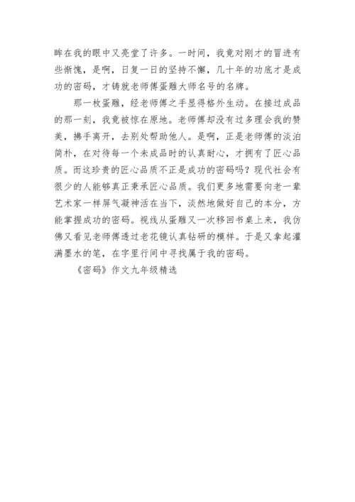 《密码》作文九年级精选.docx