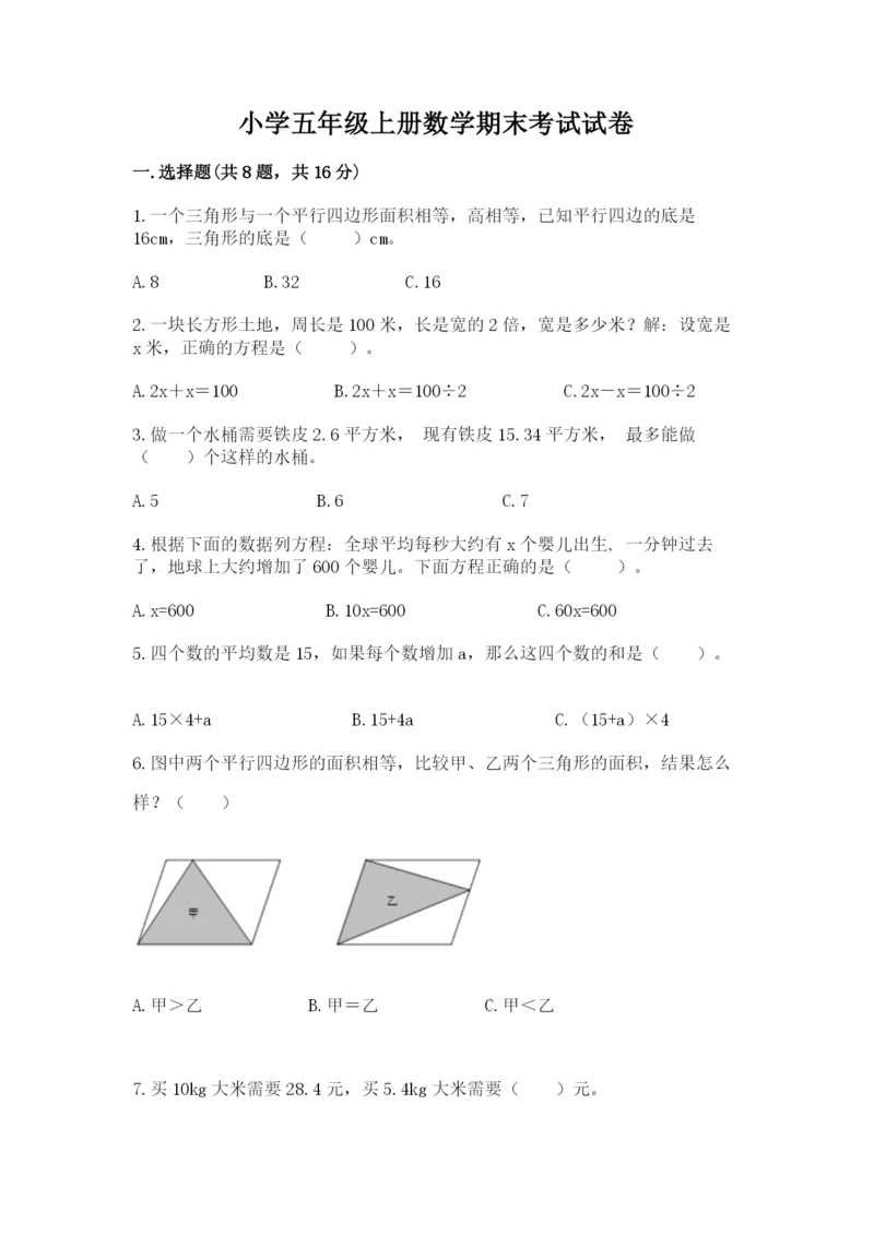 小学五年级上册数学期末考试试卷及完整答案（名师系列）.docx