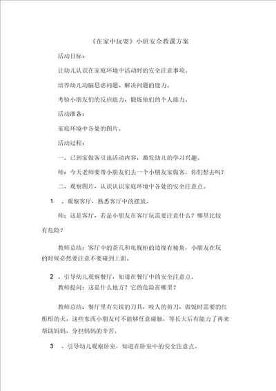 在家中玩耍小班安全教案学习