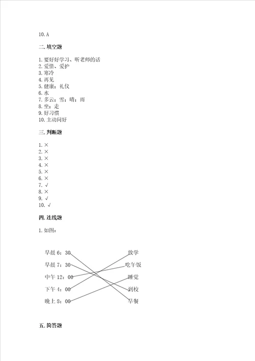 部编版一年级上册道德与法治期末测试卷及参考答案培优a卷