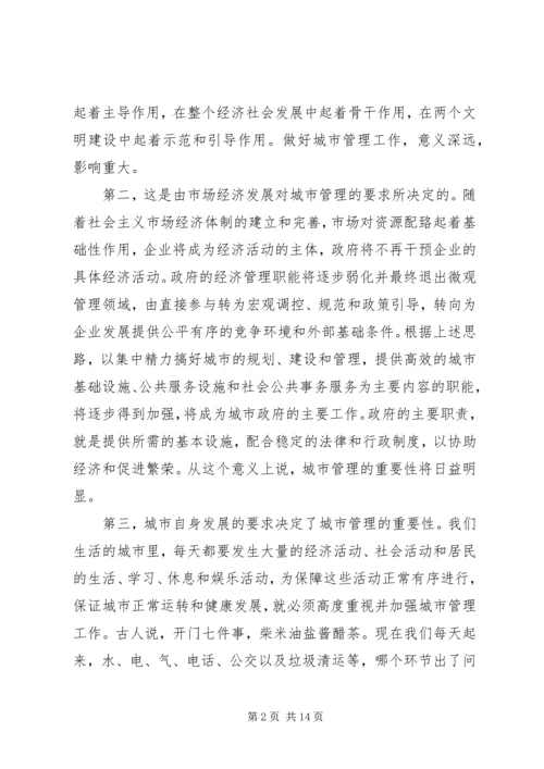 做好新形势下的城市管理工作.docx