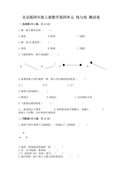 北京版四年级上册数学第四单元 线与角 测试卷附完整答案（全国通用）.docx