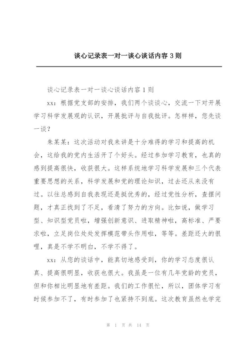 谈心记录表一对一谈心谈话内容3则.docx