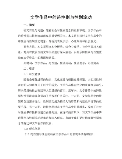 文学作品中的跨性别与性别流动